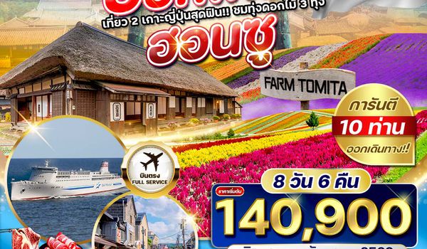 ทัวร์พรีเมี่ยมญี่ปุ่น ฮอกไกโด - ฮอนชู 8 D (JL) NOV - SEP 2026