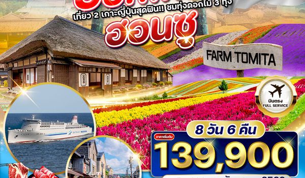 ทัวร์พรีเมี่ยมญี่ปุ่น ฮอกไกโด - ฮอนชู 8 D (JL) NOV - SEP 2026
