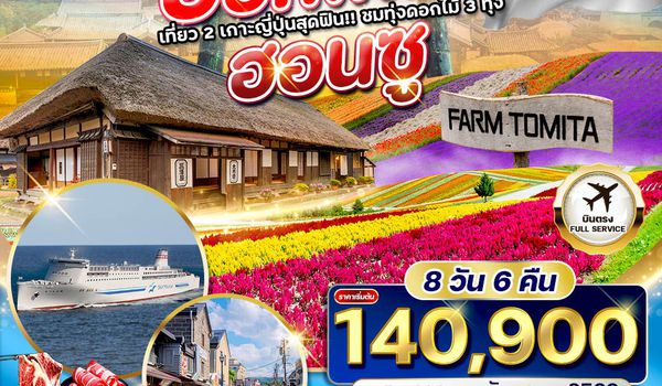 ทัวร์พรีเมี่ยมญี่ปุ่น ฮอกไกโด - ฮอนชู 8 D (JL) NOV - SEP 2026
