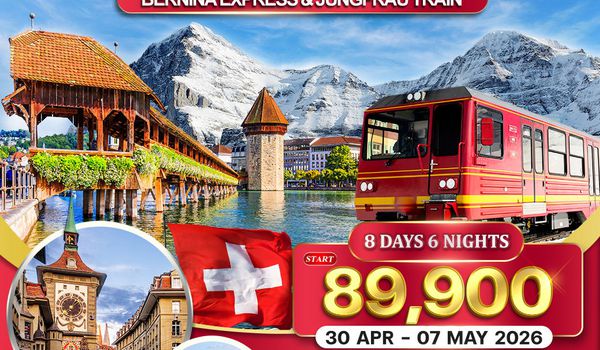 ทัวร์แกรนด์สวิตเซอร์แลนด์ 9 วัน (QR) รถไฟมรดกโลกสู่จุงเฟรา - แมทเทอร์ฮอร์น 30 APR - 07 MAY 26