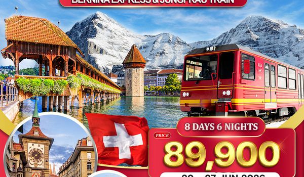 ทัวร์แกรนด์สวิตเซอร์แลนด์ 9 วัน (QR) รถไฟมรดกโลกสู่จุงเฟรา - แมทเทอร์ฮอร์น 30 APR - 07 MAY 26