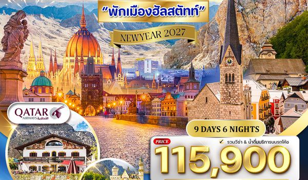 ทัวร์ยุโรปตะวันออกเยอรมนี - ออสเตรีย - เช็ก - สโลวาเกีย - ฮังการี 9 วัน (QR) 26 DEC 26 - 04 JAN 2027
