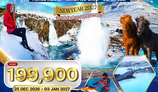 ทัวร์ไอซ์แลนด์ เคาท์ดาวน์์ ณ กรุงเรคยาวิค 10 วัน 7 คืน (AY) 26 DEC 26 - 03 JAN 27