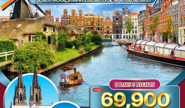 ทัวร์ยุโรปเบเนลักซ์ ฝรั่งเศส-เบลเยี่ยม-ลักซ์เซมเบิร์ก-เนเธอร์แลนด์ 8 วัน (EK) MAY - DEC 2026