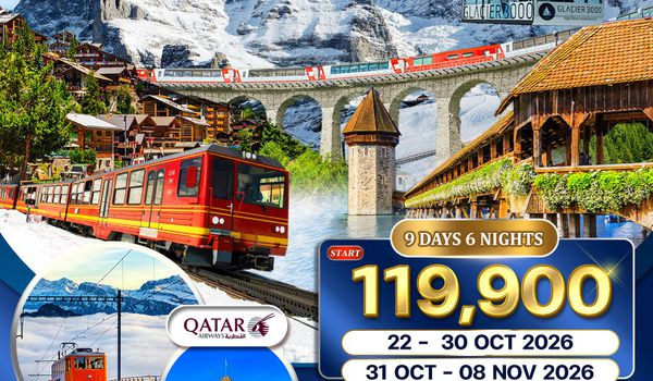 ทัวร์แกรนด์สวิตเซอร์แลนด์ Glacier Paradise 9 วัน (QR) OCT 2026