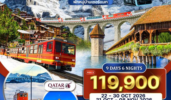 ทัวร์แกรนด์สวิตเซอร์แลนด์ Glacier Paradise 9 วัน (QR) OCT 2026
