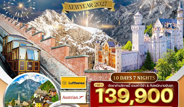 ทัวร์ยุโรปตะวันออก 10 วัน 7 คืน พักหมู่บ้านฮัลสตัทท์ (LH+OS) 25 DEC 26 - 03 JAN 27 (ปีใหม่)