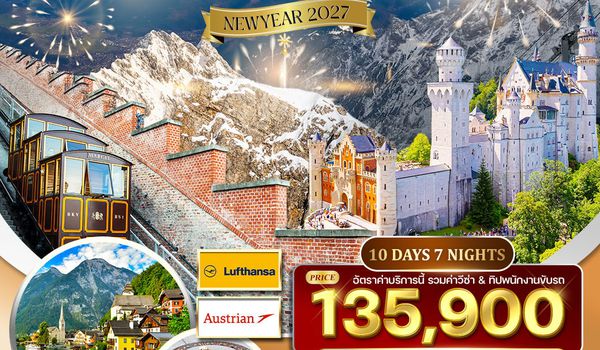 ทัวร์ยุโรปตะวันออก 10 วัน 7 คืน พักหมู่บ้านฮัลสตัทท์ (LH+OS) 25 DEC 26 - 03 JAN 27 (ปีใหม่)