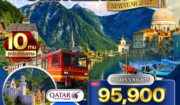 ทัวร์อิตาลี - ออสเตรีย - เยอรมัน - สวิส(จุงเฟรา) 9 วัน (QR) 26 DEC 26 - 02 JAN 27
