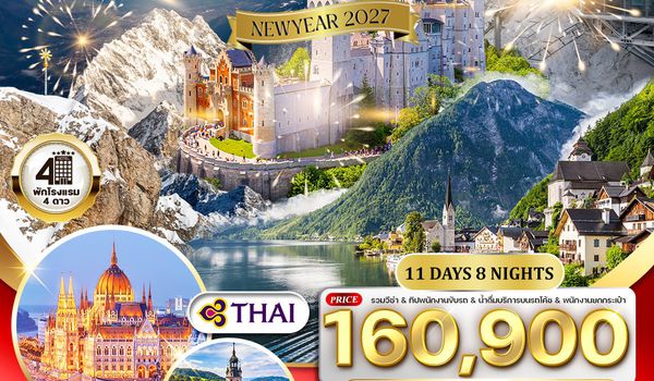 ทัวร์พรีเมี่ยม ยุโรปตะวันออก 11 วัน 8 คืน พักหมู่บ้านฮัลล์สตัทท์ (TG) DEC 26 - 4 JAN 27