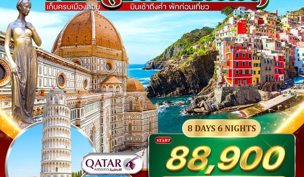 ทัวร์แกรนด์ไฮไลต์อิตาลี 8 วัน 5 คืน (QR) Cinque Terre 13 - 20 APRIL 26 (สงกรานต์)