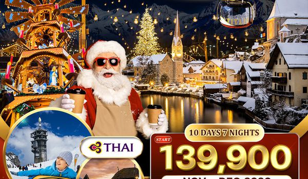 ทัวร์สวิตฯ - ออสเตรีย - เยอรมนี คริสต์มาส มาร์เก็ต 10 วัน 7 คืน (TG) NOV - DEC 26