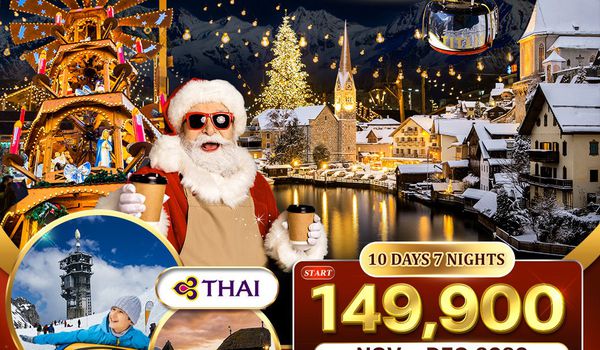 ทัวร์สวิตฯ - ออสเตรีย - เยอรมนี คริสต์มาส มาร์เก็ต 10 วัน 7 คืน (TG) NOV - DEC 26