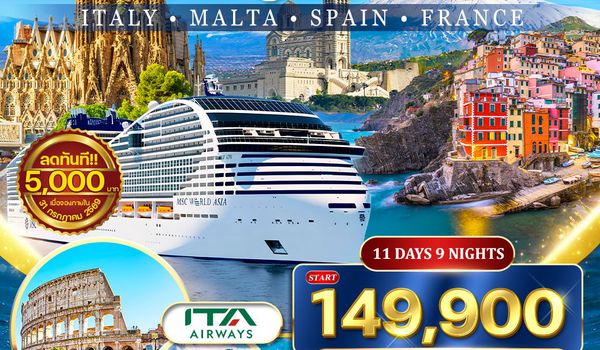 ทัวน์องเรือเมดิเตอเรเนียน MSC WORLD ASIA 11 วัน (QR) 20 FEB - 02 MAR 27 (ห้องพักมีระเบียง)