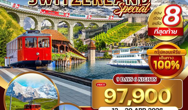 ทัวร์แกรนด์สวิตเซอร์แลนด์ 9 วัน (TG) 12 - 20 APR 2026 [ Special ]  