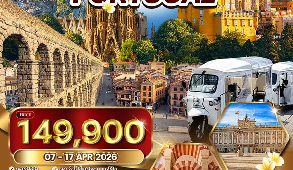 ทัวร์พรีเมี่ยมสเปน - โปรตุเกส 12 วัน (QR) 7 - 18 APR 2026