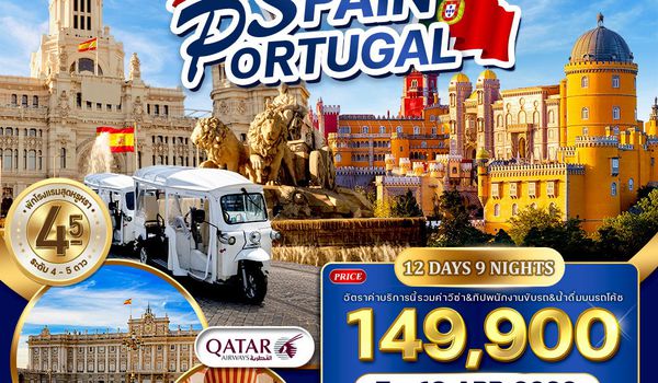 ทัวร์พรีเมี่ยมสเปน - โปรตุเกส 12 วัน (QR) 7 - 18 APR 2026