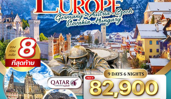 ทัวร์ยุโรปตะวันออก 9 วัน เข้าชมปราสาทนอยชวานสไตน์ QR 12-20 APR 26 สงกรานต์