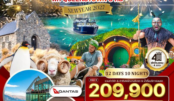 ทัวร์แกรนด์นิวซีแลนด์ เที่ยวเกาะเหนือ เกาะใต้ 12 วัน (QF) 24 DEC 26 - 04 JAN 27 (New Year)