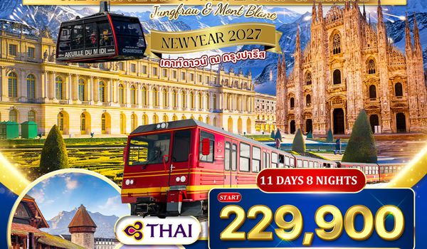 ทัวร์อิตาลี - สวิตเซอร์แลนด์ - ฝรั่งเศส 10 วัน พิชิตยอดเขาจุงเฟรา (TG) 23 DEC 26 - 02 JAN 27 [เคาท์ดาวน์ที่ปารีส]