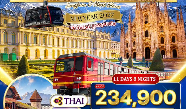 ทัวร์อิตาลี - สวิตเซอร์แลนด์ - ฝรั่งเศส 10 วัน พิชิตยอดเขาจุงเฟรา (TG) 23 DEC 26 - 02 JAN 27 [เคาท์ดาวน์ที่ปารีส]