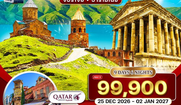 ทัวร์จอร์เจีย - อาร์เมเนีย 9 วัน (QR) 25 DEC 26 - 02 JAN 27 [NEW YEAR]