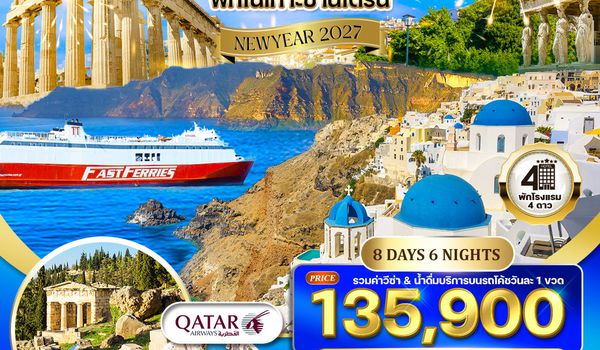 ทัวร์แกรนด์กรีซ ล่องเรือชม 3 เกาะ พักเกาะซานโตรินี่ 8 วัน (QR) 23 DEC 26 - 02 JAN 27
