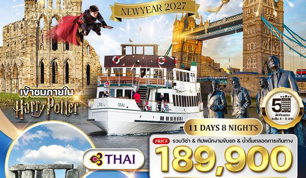 ทัวร์พรีเมี่ยมอังกฤษ - สก็อตแลนด์ - เวลล์ 11 วัน (TG) 24 DEC 26 - 03 JAN 27 [NEW YEAR]