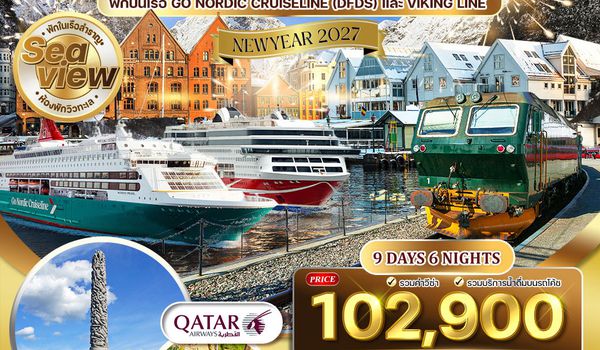 ทัวร์สแกนดิเนเวีย พักบนเรือสำราญ 2 ลำ 9 วัน (TG)  26 DEC 26 - 03 JAN 27 [NEW YEAR]