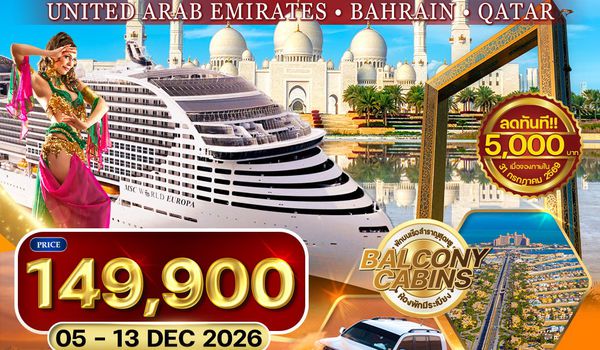 ทัวร์ล่องเรือสำราญสุดหรู MSC World Europa 9 วัน 6 คืน ตะลุยทะเลอาระเบียน (EK) 05 - 13 DEC 26