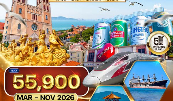 ทัวร์ชิงเต่า-ปักกิ่ง 8 วัน 7 คืน (TG) MAR - NOV 2026