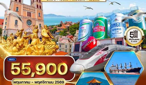 ทัวร์ชิงเต่า-ปักกิ่ง 8 วัน 7 คืน (TG) MAR - NOV 2026
