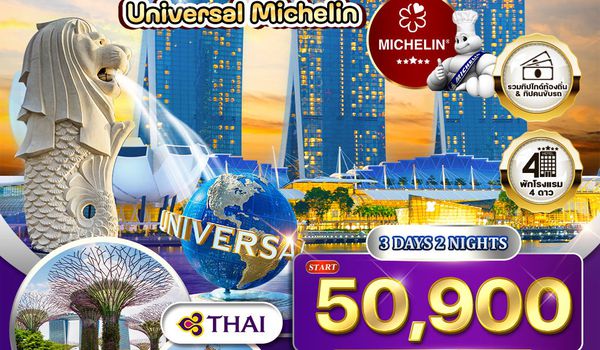 ทัวร์สิงคโปร์ ตะลุย Universal - ร้านอาหารมิชลินสตาร์ (TG) MAY - NOV 26