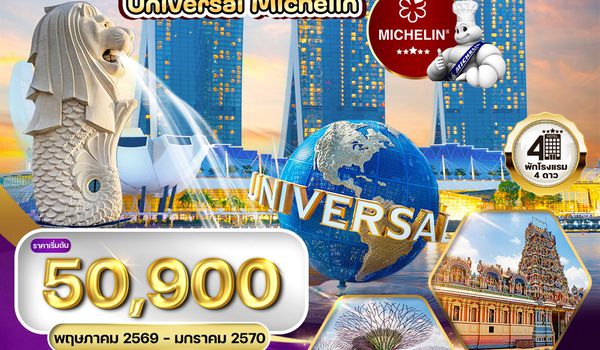 ทัวร์สิงคโปร์ ตะลุย Universal - ร้านอาหารมิชลินสตาร์ (TG) MAY - NOV 26