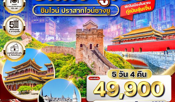 ทัวร์พรีเมี่ยมปักกิ่ง - กู๋เป่ย 5 วัน ปราสาทไวน์ชางยู (TG) MAY - NOV 26