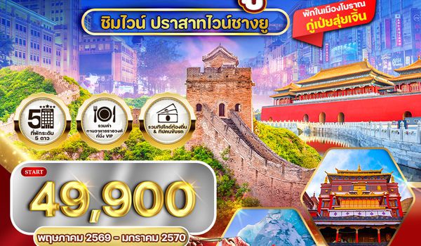 ทัวร์พรีเมี่ยมปักกิ่ง - กู๋เป่ย 5 วัน ปราสาทไวน์ชางยู (TG) MAY - NOV 26