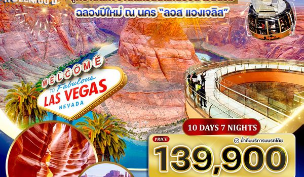 ทัวร์อเมริกาตะวันตก ฉลองปีใหม่ ที่ ลอส แองเจลิส 10 วัน (JX) 25 DEC 26 - 03 JAN 27