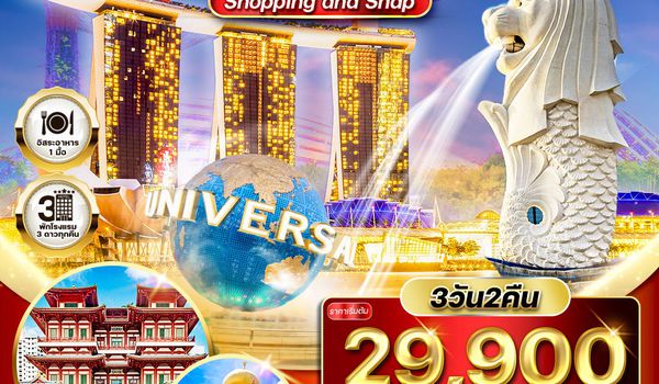 ทัวร์สิงคโปร์ Shopping & Snap  3 วัน (TG) MAY - NOV 2026