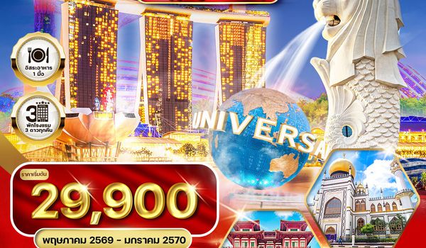 ทัวร์สิงคโปร์ Shopping & Snap  3 วัน (TG) MAY - NOV 2026
