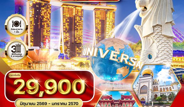 ทัวร์สิงคโปร์ Shopping & Snap  3 วัน (TG) MAY - NOV 2026
