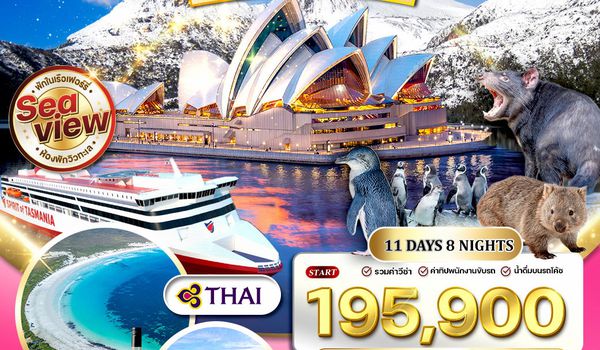 ทัวร์ออสเตรเลีย ซิดนีย์ - แทสเมเนีย - แเมลเบิร์น 11 วัน (TG) SEP 26 - MAR 27