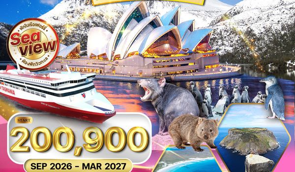 ทัวร์ออสเตรเลีย ซิดนีย์ - แทสเมเนีย - แเมลเบิร์น 11 วัน (TG) SEP 26 - MAR 27