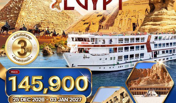 ทัวร์แกรนด์อียิปต์ ล่องแม่น้ำไนล์ 10 วัน 7 คืน (QR) 25 DEC 26 - 03 JAN 27