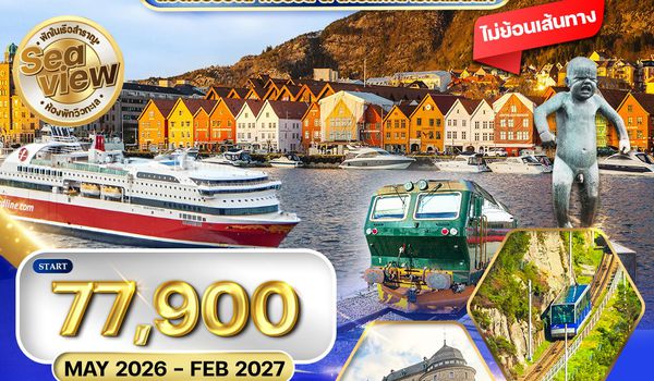 ทัวร์สแกนดิเนเวีย พักเรือสำราญ Seaview 8 วัน  (QR) MAY 26 - FEB 27