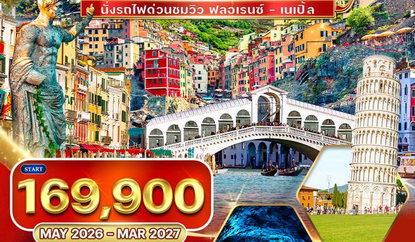 ทัวร์แกรนด์อิตาลี 11 วัน เหนือ - ใต้ นั่งรถไฟชมด่วนวิว (QR) MAY 26 - MAR 27