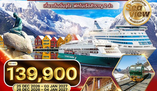 ทัวร์สแกนดิเนเวีย สวีเดน - ฟินแลนด์ - นอร์เวย์ - เดนมาร์ค 10 วัน (TG) NEW YEAR 2027