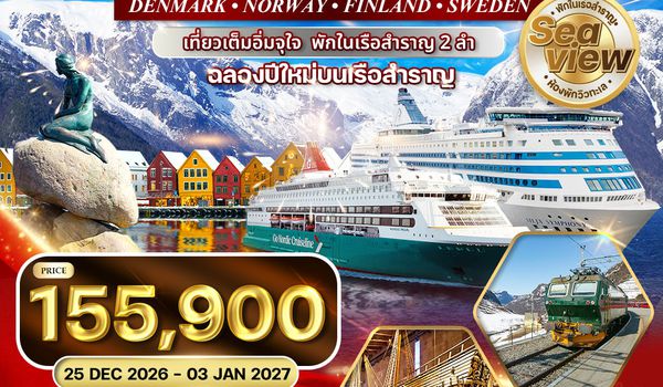 ทัวร์สแกนดิเนเวีย สวีเดน - ฟินแลนด์ - นอร์เวย์ - เดนมาร์ค 10 วัน (TG) NEW YEAR 2027