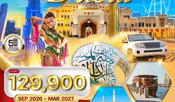 ทัวร์พรีเมี่ยมดูไบ - อาบูดาบี สัมผัสความหรูหราแห่งตะวันออกกลาง (EK) MAR 26 - MAR 27