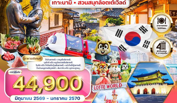 ทัวร์เกาหลี - โซล - เกาะนามิ - สวนสนุก Lotte World 5 วัน (TG) MAR - NOV 26