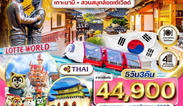 ทัวร์เกาหลี - โซล - เกาะนามิ - สวนสนุก Lotte World 5 วัน (TG) MAR - NOV 26